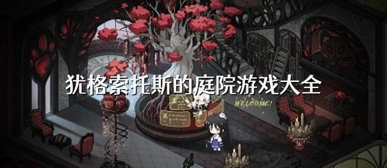 犹格索托斯的庭院游戏大全