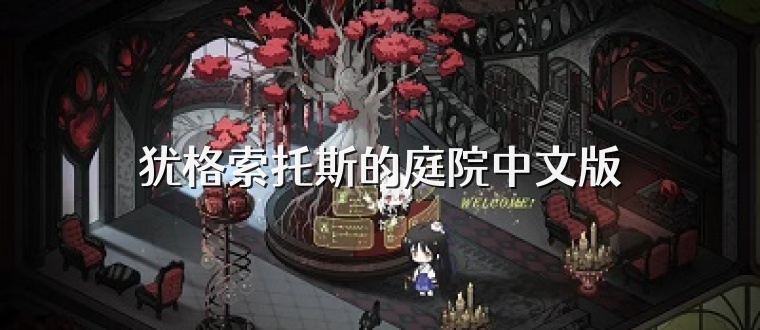 犹格索托斯的庭院中文版