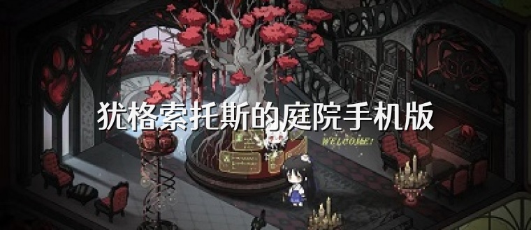 犹格索托斯的庭院手机版