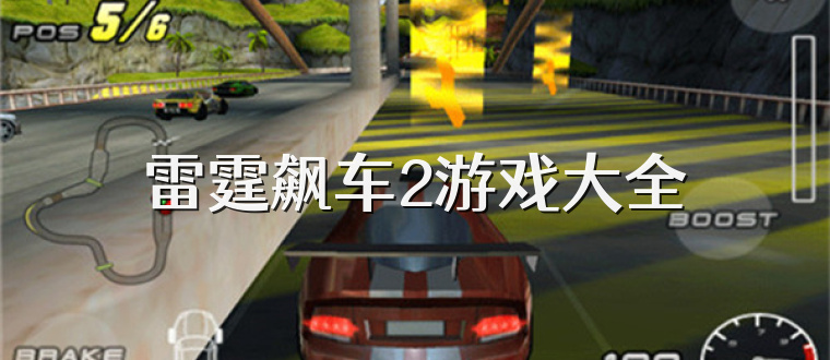 雷霆飙车2游戏大全