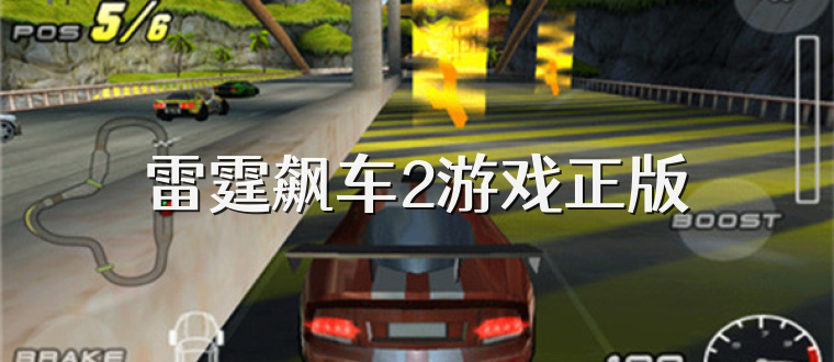 雷霆飙车2游戏正版