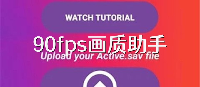 90fps画质助手