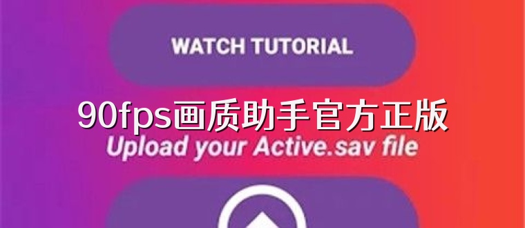 90fps画质助手官方正版