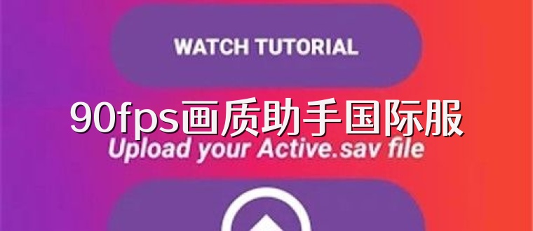 90fps画质助手国际服