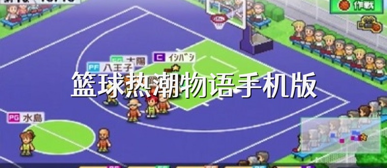 篮球热潮物语手机版