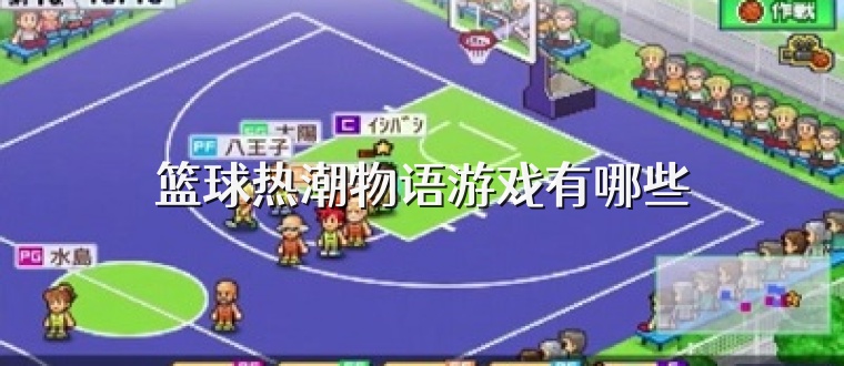 篮球热潮物语游戏有哪些