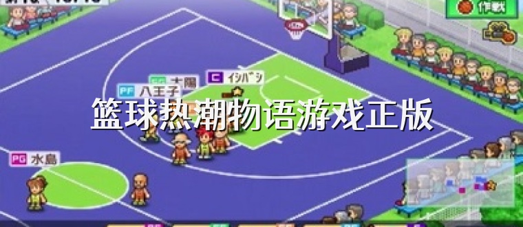 篮球热潮物语游戏正版