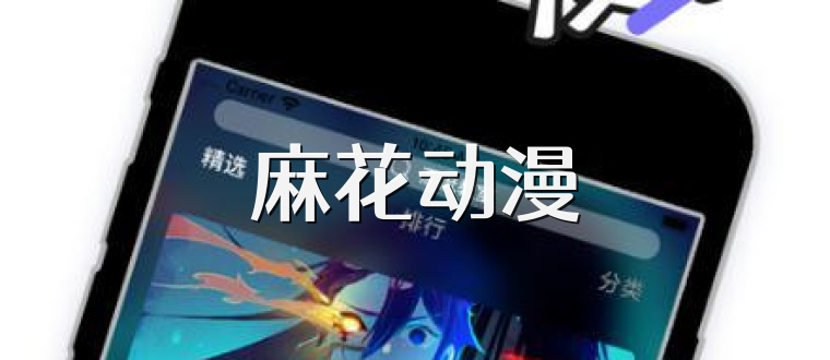 麻花动漫