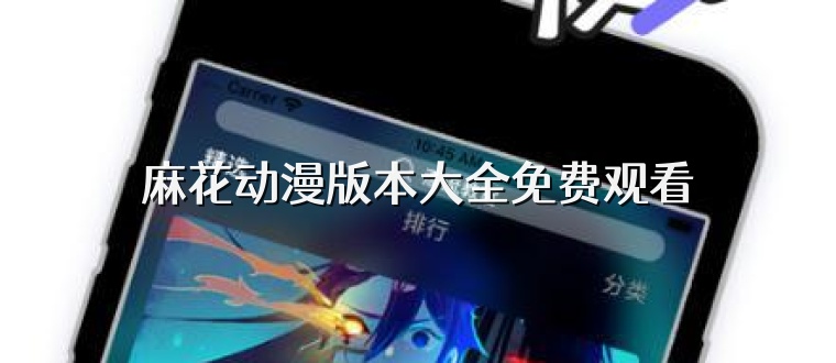 麻花动漫版本大全免费观看