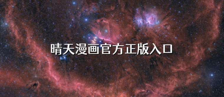 晴天漫画官方正版入口