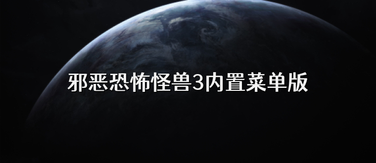 邪恶恐怖怪兽3内置菜单版