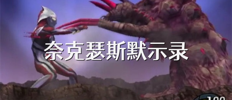 奈克瑟斯默示录