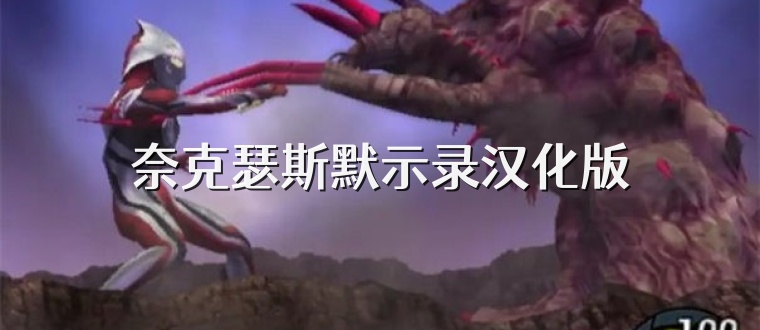 奈克瑟斯默示录汉化版