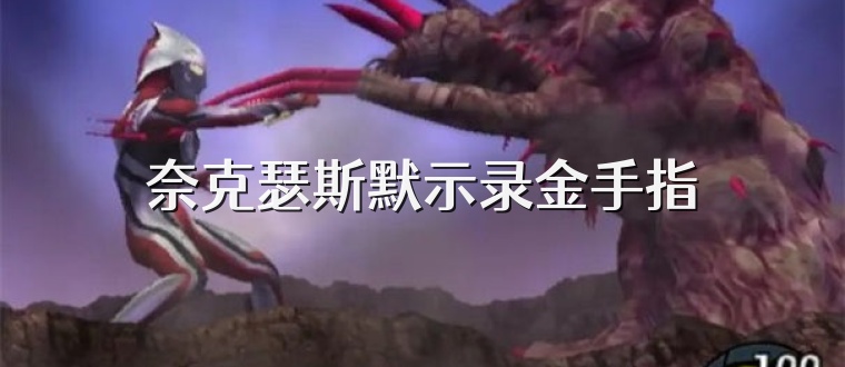 奈克瑟斯默示录金手指