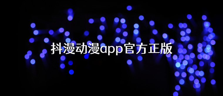 抖漫动漫app官方正版