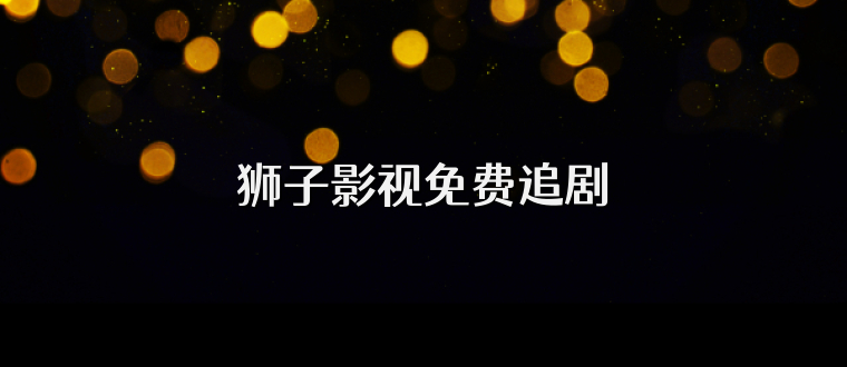 狮子影视免费追剧