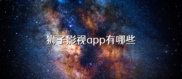 狮子影视app有哪些
