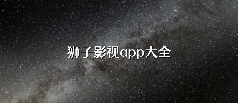 狮子影视app大全