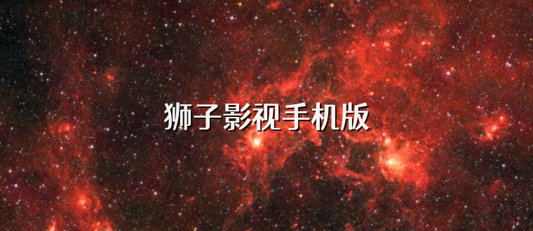 狮子影视手机版