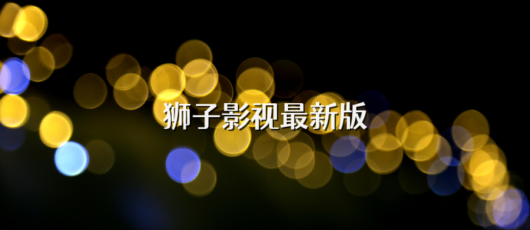狮子影视最新版