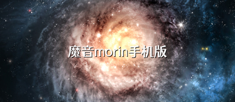 魔音morin手机版