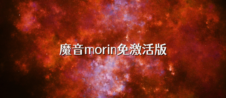魔音morin免激活版