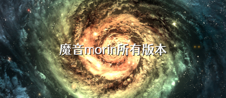 魔音morin所有版本