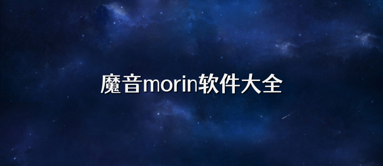 魔音morin软件大全