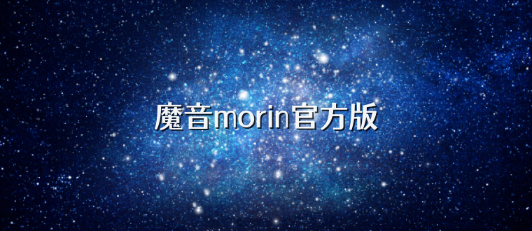 魔音morin官方版