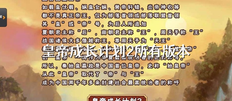 皇帝成长计划2所有版本