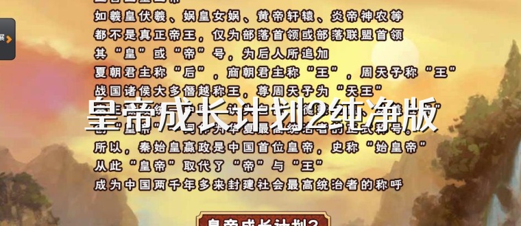 皇帝成长计划2纯净版