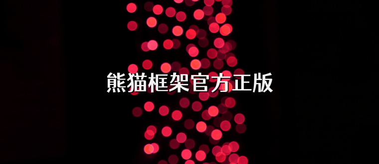 熊猫框架官方正版