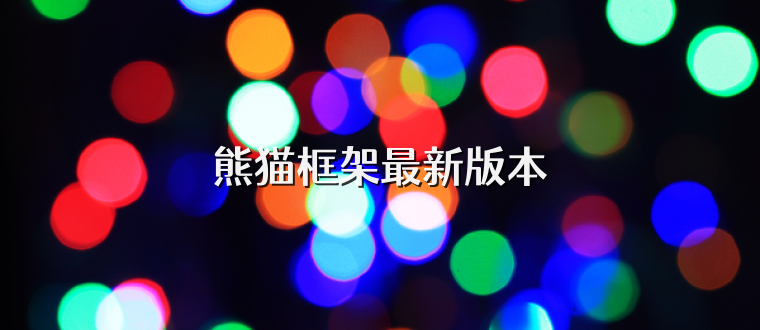 熊猫框架最新版本