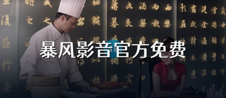 暴风影音官方免费