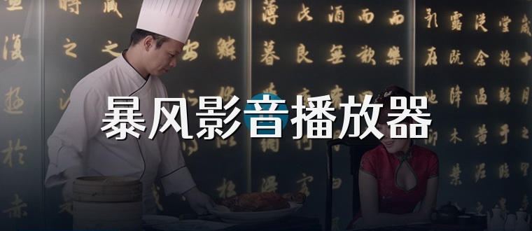 暴风影音播放器