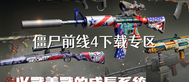 僵尸前线4下载专区