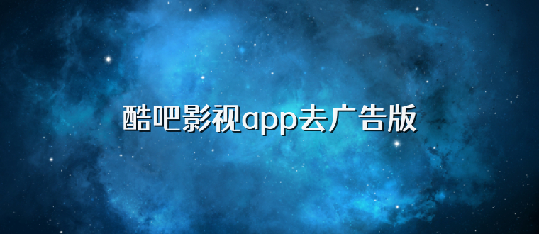 酷吧影视app去广告版