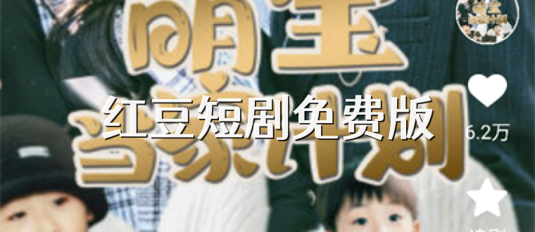 红豆短剧免费版