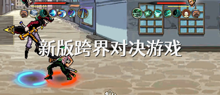 新版跨界对决游戏