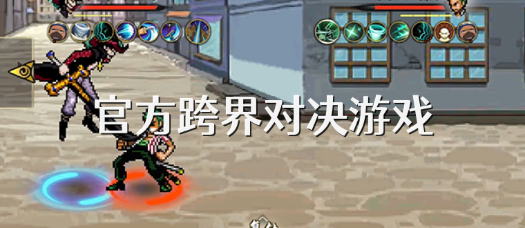 官方跨界对决游戏