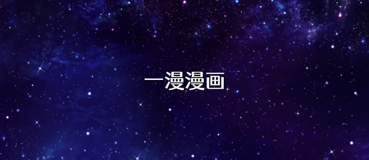 一漫漫画