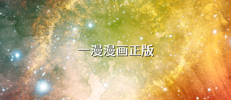 一漫漫画正版