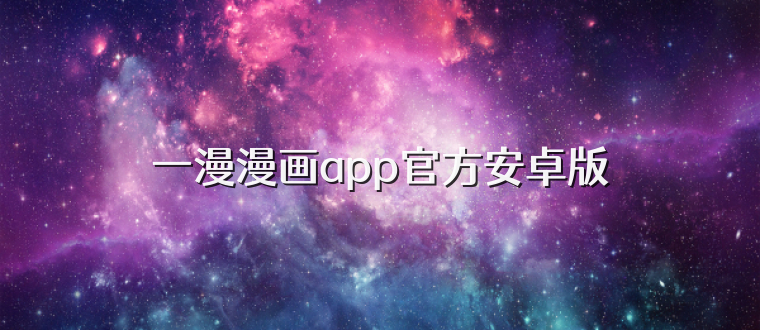一漫漫画app官方安卓版