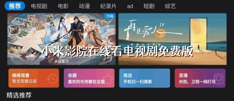 小米影院在线看电视剧免费版