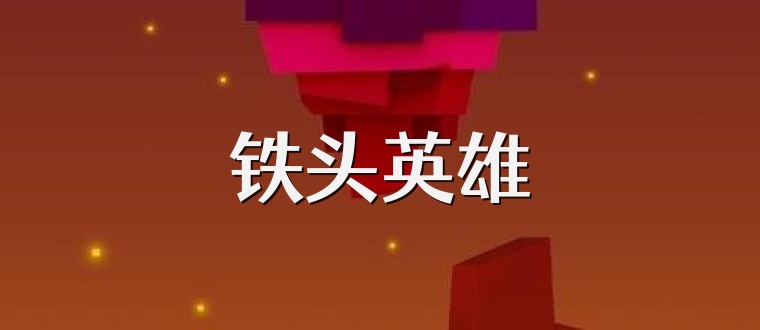 铁头英雄