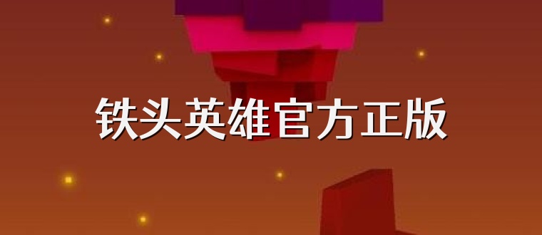 铁头英雄官方正版