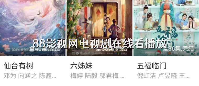 88影视网电视剧在线看播放