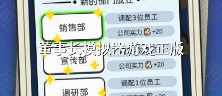 董事长模拟器游戏正版