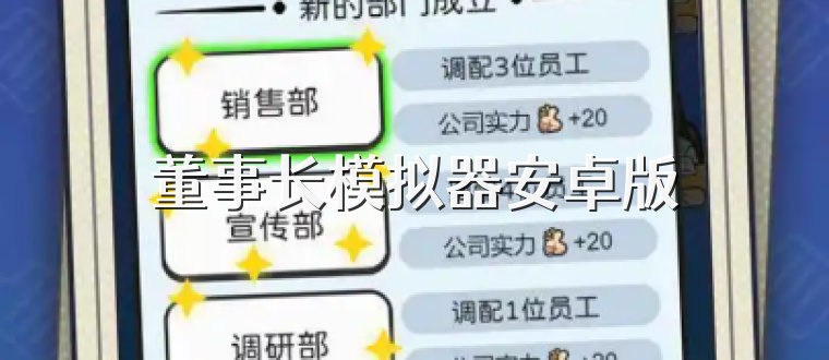 董事长模拟器安卓版