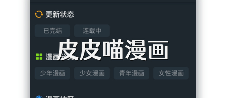 皮皮喵漫画